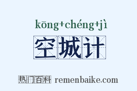 空城计是什么意思的图片